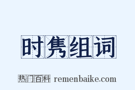 时隽组词是什么意思的图片